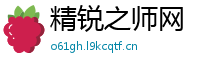 精锐之师网